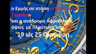 19 -25  Οκτ  Η στάση του Ερμή  οι όψεις της Αφροδίτης με Πλούτωνα και Ήλιο και ο Ήλιος στον Σκορπιό
