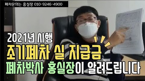 폐차|2021년 조기폐차 실지급|압류폐차|서울조기폐차|폐차비 |폐차비200만원받기