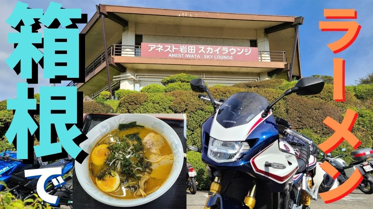 【CB1300 SB SP】箱根でランチツーリング！大観山担々麵を食べてみた。