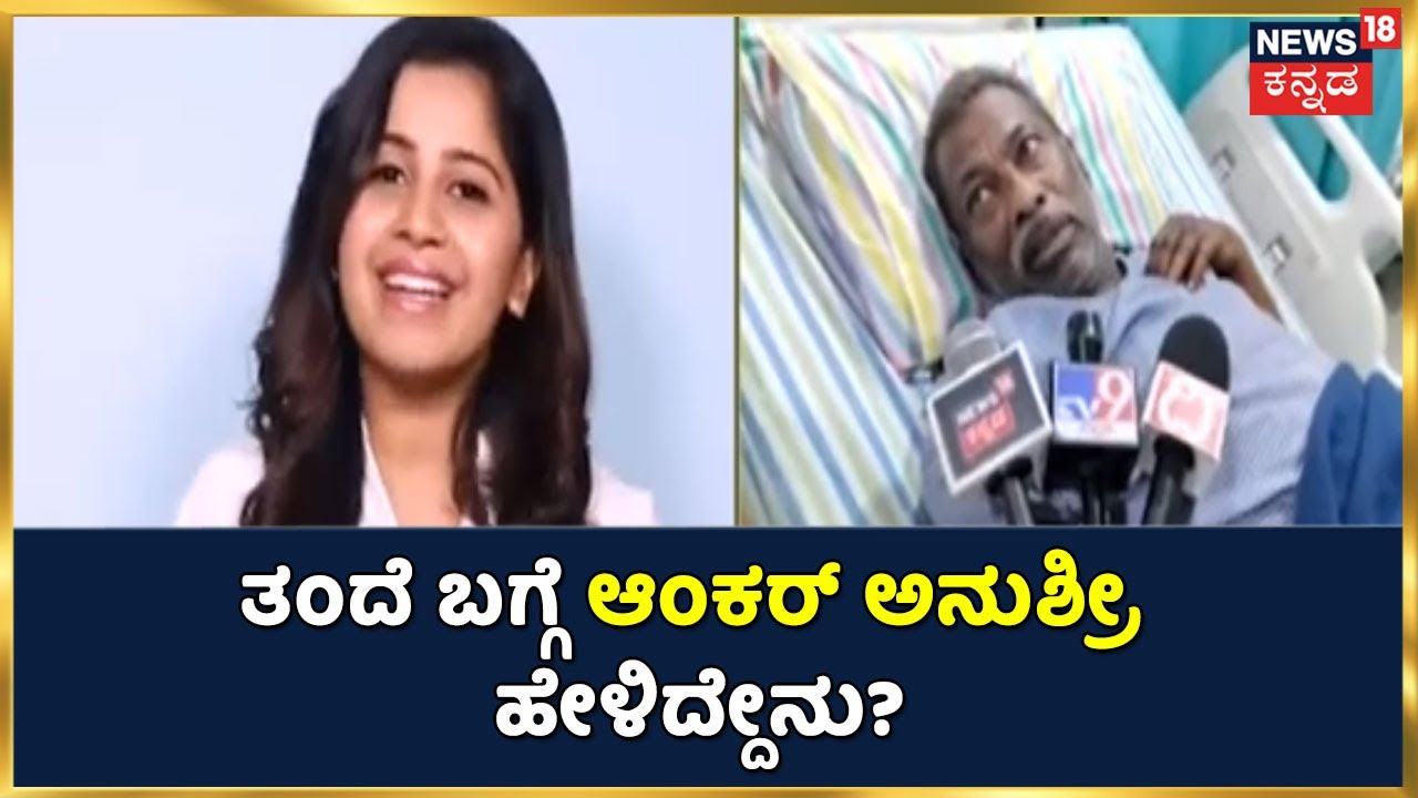 ತಂದೆ ಸಂಪತ್ ಕುಮಾರ್ ಕೇರ್ ಟೇಕರ್ ಶಿವಲಿಂಗಯ್ಯ ವಿರುದ್ಧ Anchor Anushree ಗರಂ; ತಂದೆ ಬಗ್ಗೆ ಹೇಳಿದ್ದೇನು?