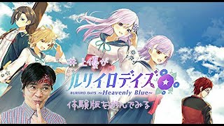 VirtualNovel「ルリイロデイズ Ruriiro Days 〜Heavenly Blue〜体験版