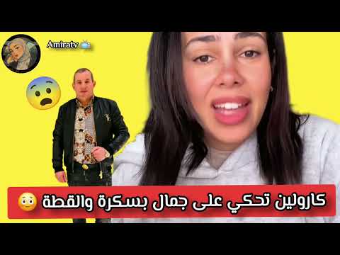 كارولين تتكلم اخيرا عن قضية مقتل محمد في فندق جمال بسكرة 