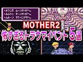 【マザー2】怖すぎるトラウマイベント5選【MOTHER2】