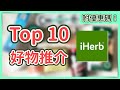 iHerb Top 10必買好物推薦（附優惠碼）平過香港好抵買！iHerb Promo code + Haul