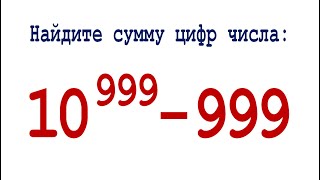 Найдите сумму цифр числа ➜ 10⁹⁹⁹ - 999