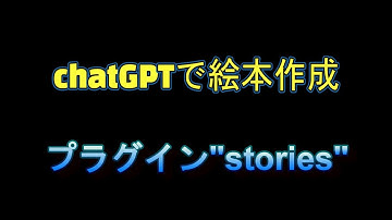 【chatGPT】プラグインを使って絵本を作成してみた（個人の感想あり）