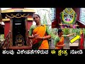 ವಾಮಂಜೂರಿನ ಗುರುಪುರದಲ್ಲಿದೆ ಈ ಕಾರ್ಣಿಕದ ಸಿದ್ದಪೀಠ🙏 | Shri Chamundeshwari Siddhapeeta Gurupura | Mangalore