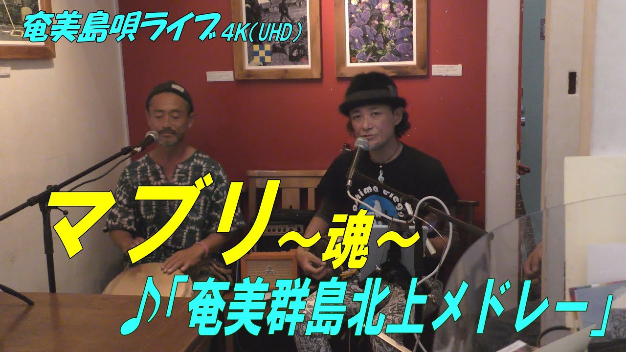 「♪奄美群島北上メドレー」マブリ～魂～_結成24周年記念ライブ＠Bar希望
