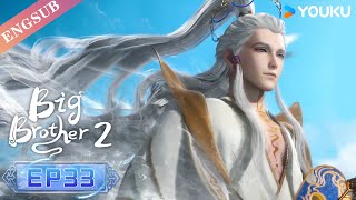 【Big Brother S2】EP33 | Chinese Ancient Anime | YOUKU ANIMATION