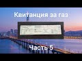 Корейская квитанция за газ (часть 5)