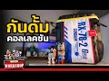 รีวิวกระเป๋า/แก้ว Gundam RX-78-2 IGNITE