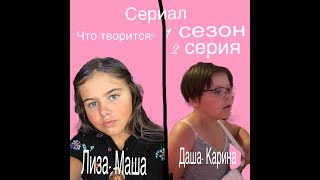 СЕРИАЛ "Что творится?" 1 сезон, 2 серия. ||Лиза Киса||