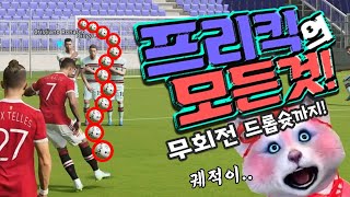 프리킥의 모든것! 이풋볼/eFootball2022