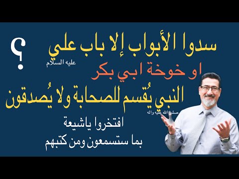 شيء لم نسمعه من قبل عن سد الأبواب إلا باب علي عليه السلام