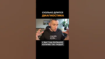 СКОЛЬКО ДЛИТСЯ ДИАГНОСТИКА.