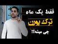 اگر یک ماه پورن تماشا نکنی این اتفاقات رخ میدهد اگر یک ماه پورن تماشا نکنی این اتفاقات رخ میدهد