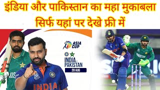 Ind vs Pakistan 2022 free me kese dekhe | Free live tv app| AsiaCup 2022 T20 match free kese dekhe| screenshot 5
