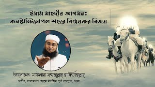 ইমাম মাহদীর আগমন: কনস্টান্টিনোপল শহরে বিস্ময়কর বিজয়। ইমাম মাহদী সিরিজ পর্ব-৪