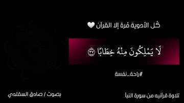 تلاوة قرآنيه من سورة النبأ | إن للمتقين مفازا |بصوت : صادق السقلدي #راحة_نفسة #قرآن #السعودية