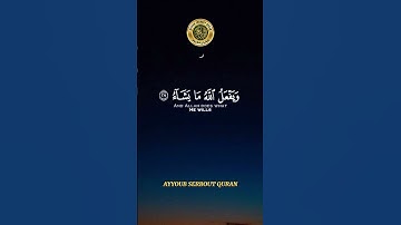 سورة إبراهيم الآية 27-28 تلاوة الشيخ سعود الشريم