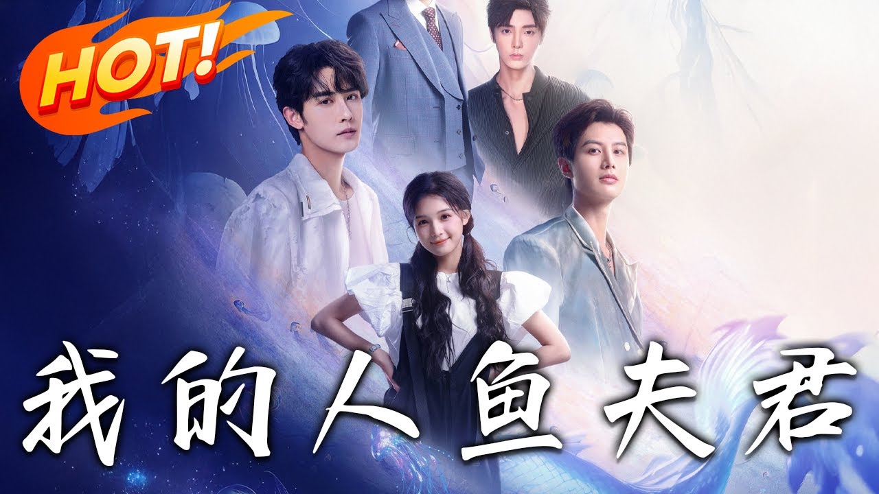 《我的人魚夫君》第1~150集【高清完結合集】丨深海權謀x人間修羅場！人魚太女楚韻靈封印流落人間，四王族化身醫生，明星，總裁，黑道大佬全員獵妻！#盛世短劇 #短劇 #愛情 #甜寵