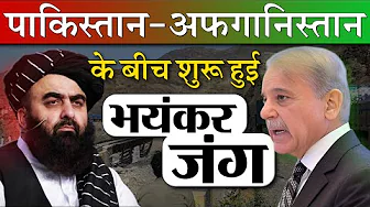 अफगानिस्तान-पाकिस्तान सीमा पर भीषण जंग, PAK में पुलिस फायरिंग में 250 की मौत, गाजा पीस का विरोध