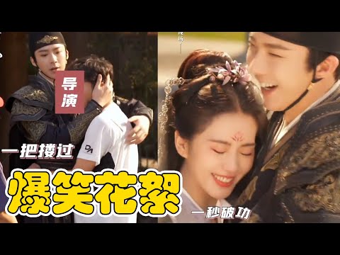 《一念關山》正片高能花絮卻爆笑！吻戲，擁抱得先和導演試戲！怪不得劉詩詩笑得停不下來！！！