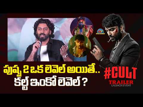 Tarak Ponnappa Speech At CULT Trailer Launch Event | Vishwak Sen | Gayatri Bharadwaj | NTV ENT