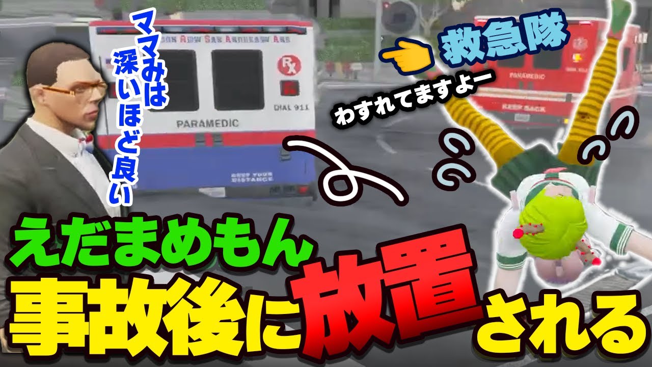 【スカウトマン】ママみを求めていたら救急隊に放置されしまったえだまめ　#ストグラ  #カイキング #カケチカラ  #よしぴ　#羽ヶ町つまみ #pのらちゃん　＃ストグラGBC
