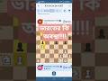 ভারতের কি অবস্থা বাংলা দেশের কাছে#shorts#games#chess