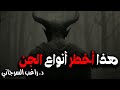هذا أخطر أنواع الجن 