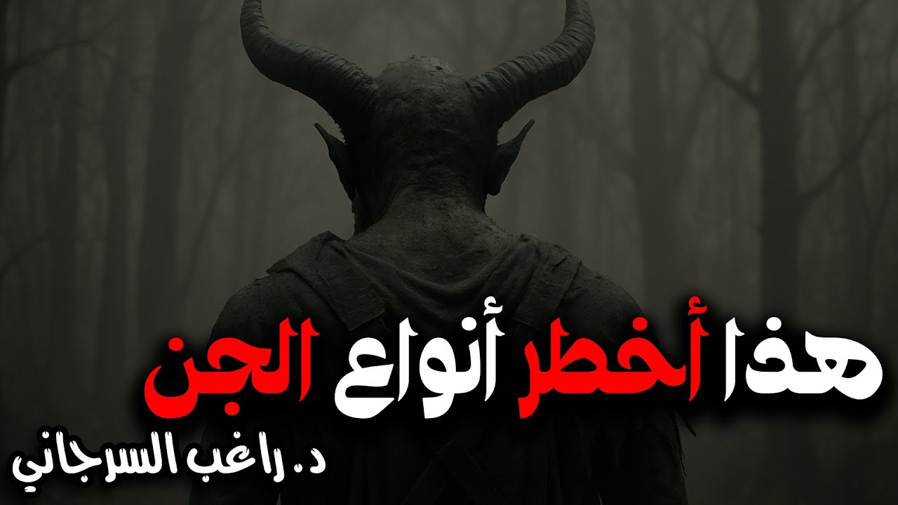 هذا أخطر أنواع الجن