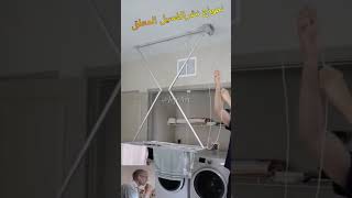 أروع نموذج نشر غسيل الملابس#نشر_الملابس#نشر_الغسيلshorts#hanging_laundry#