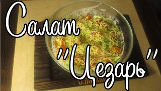 Салат "Цезарь" очень вкусный рецепт // The Caesar salad is a very delicious recipe Салат "Цезарь" очень вкусный рецепт // The Caesar salad is a very delicious recipe