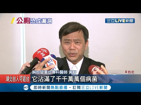 公廁遭點名恐成衛生漏洞！揭"此兩樣物品"恐有最多細菌 醫師建議：如廁後蓋上蓋子再沖水│記者 曾佳萱 李文勝│【LIVE大現場】20200506│三立新聞台