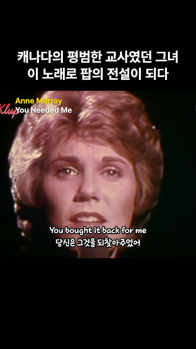 캐나다의 평범한 교사였던 그녀, 이 노래로 팝의 전설이 되다. Anne Murray - You Needed Me