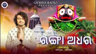 Ranga Adhara | Odia Jagannath Bhajan | Sonu Nigam | Suresh Parida | Deepak Kumar | Odisha Radio