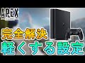 PS4版APEXを劇的に軽くするための最強設定!?重さを軽減させてゲームを快適に遊べるようにできる!!【解像度】【視野角】【FPS】【APEX LEGENDS/エーペックスレジェンズ】