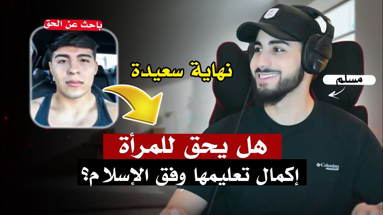 باحث عن الحق يسأل عن حق المرأة في التعليم وِفق الإسلام | محمد علي