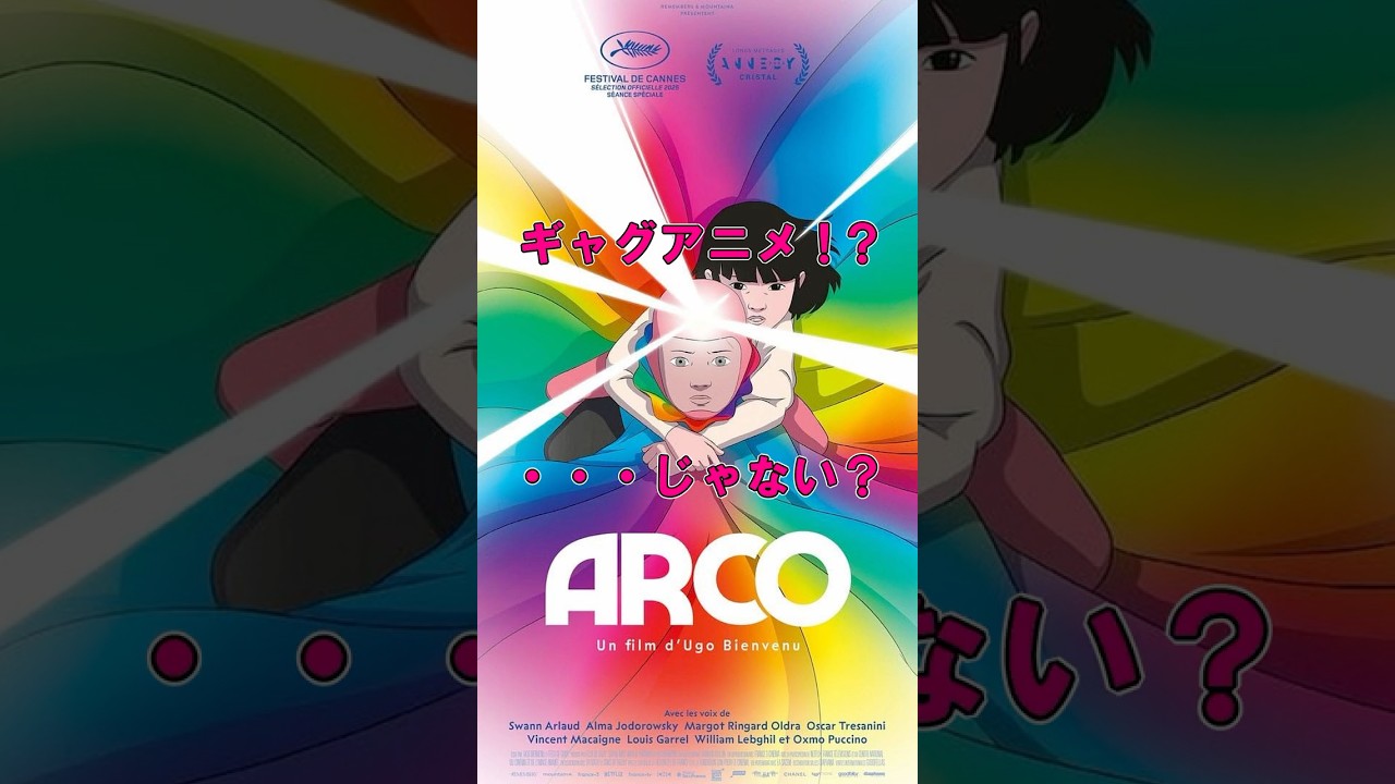 『ARCO／アルコ』全身タイツのアニメがアカデミー賞ノミネートって本当？！ #short