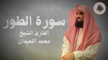 سورة الطور | القارئ الشيخ محمد اللحيدان تلاوة نادرة عام ١٤٣٤ه‍