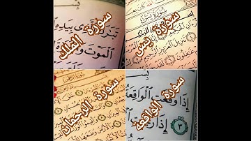 سورة يس + سورة الواقعة + سورة الرحمان + سورة الملك للرزق والشفاء بإذن الله