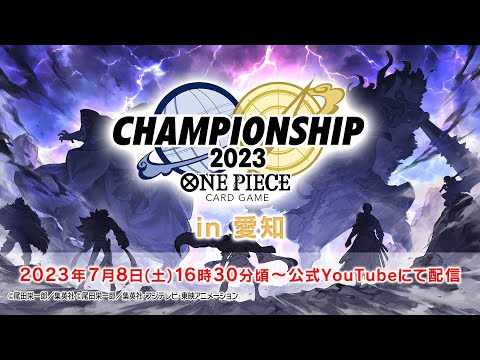 ONE PIECE カードゲーム チャンピオンシップ2023 1次予選 エリア大会