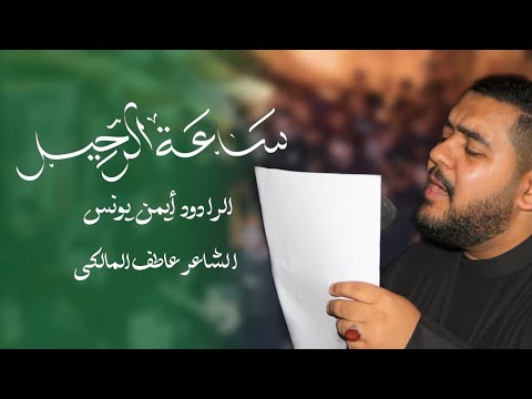 الرادود أيمن يونس ساعة الرحيل استشهاد الإمام الجواد ع ١٤٤٦ه