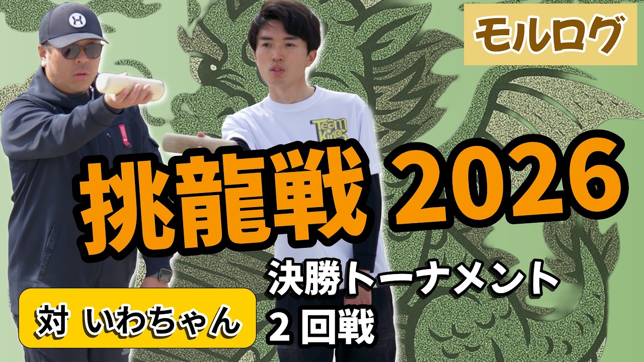 決勝T 第2試合｜VS いわちゃん モルログ挑龍戦2026【モルック】