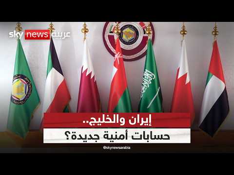 بعد هجمات إيران.. كيف يعيد الخليج حساباته الأمنية؟