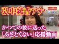 弘中綾香 アナ　かつての彼 に送った「あざとくない」 応援動画 NEWSポストセブン