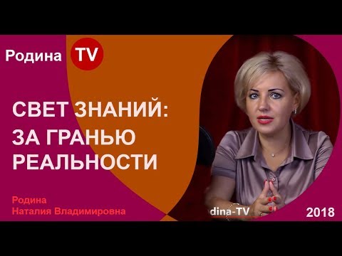 СВЕТ ЗНАНИЙ: ЗА ГРАНЬЮ РЕАЛЬНОСТИ ; канал Родина TV. прямой эфир