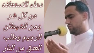 #دعاء_مستجاب للاستعاذه من كل سوء وشر ومن الشيطان الرجيم وطلب العتق من النيران#القارئ_عمران_إبراهيم screenshot 3