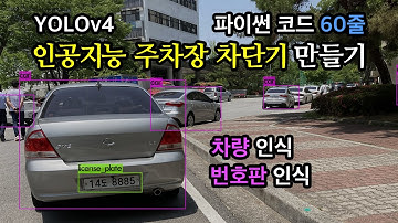 인공지능 주차장 차단기 만들기 - 차량 + 번호판 인식
